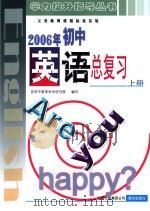 义务教育课程标准实验 2006年初中英语总复习 上 PDF电子版封面 昆明市教育科学研究院编写