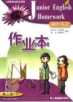 初中英语  作业本  第三册  （下册）  配人教版教材使用（ PDF版）