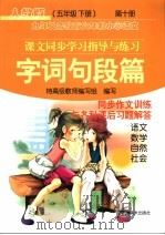 九年义务教育六年制小学语文课文同步学习指导与练习  字词句段编  第10册（五年级  下册）  （人教版）（ PDF版）
