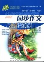 九年义务教育六年制小学语文同步作文与阅读训练 第10册(五年级 下册) (人教版) PDF电子版封面 名校名师特高级教师编写组编