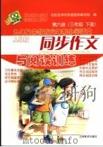 九年义务教育六年制小学语文同步作文与阅读训练  第6册（三年级  下册）  （人教版）（ PDF版）