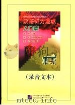 对外汉语短期强化系列教材  汉语听力速成  入门篇  录音文本及练习答案（ PDF版）