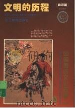 文明的历程 科技篇 1995 PDF电子版封面 7533822412 曹余章主编;李安瑜编著;冯远绘