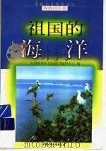 祖国的海洋（1998 PDF版）