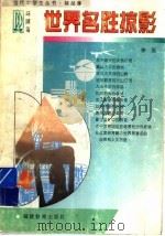 世界名胜掠影 1997 PDF电子版封面 7533422376 李原著