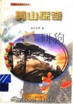 黄山探奇 1993 PDF电子版封面 7532420035 胡守志等著