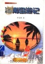 海南岛游记 1993 PDF电子版封面 7532419827 罗茂繁著