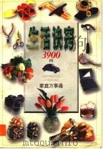 家庭万事通：生活诀窍3900例（1999 PDF版）