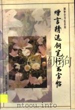 赠言精选钢笔行书字帖（1996 PDF版）