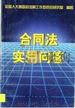 合同法实用问答（1999 PDF版）