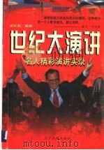 世纪大演讲  名人精彩演讲实录（1997 PDF版）