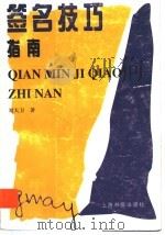 签名技巧指南（1999 PDF版）
