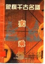 奕乘 1994 PDF电子版封面 7806090401 张新奇编