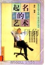 起名的艺术 1998 PDF电子版封面 7800963810 憨氏编著