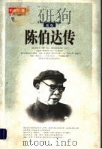 陈伯达传 上 1999 PDF电子版封面 7801530829 叶永烈著
