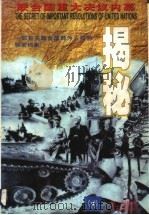 联合国重大决议内幕揭秘 1998 PDF电子版封面 7805927146 黎风编著
