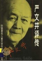 严文井评传 1999 PDF电子版封面 7537923647 巢扬著