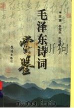 毛泽东诗词赏鉴 1998 PDF电子版封面 7805502129 毛泽东著;林冠夫,朱迪卓主编