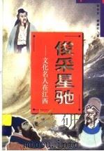 俊采星驰 文化名人在江西 1998 PDF电子版封面 7539113081 彭世东,谢建社著