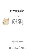 世界奥秘探索  下（ PDF版）