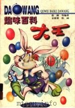 趣味百科大王（1999 PDF版）
