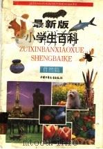 最新版小学生百科·自然篇（1996 PDF版）