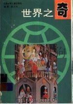 世界之奇（1995 PDF版）