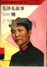 毛泽东故事100则 1996 PDF电子版封面 7539712171 卢弘主编