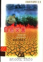 自然灾害 1999 PDF电子版封面 7543529408 葛全胜,彭桂堂著