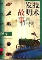 技术发明故事 1999 PDF电子版封面 7534723485 王兰智,张京主编