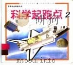 科学起跑点  2（1999 PDF版）