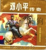 邓小平传奇 1991 PDF电子版封面 7506102730 黎国璞,蓝启渲原著