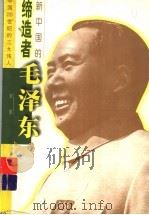 中国20世纪的三大伟人 新中国的缔造者毛泽东 1999 PDF电子版封面 7500746105 许蕾编著