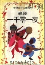 彩图一千零一夜 1994 PDF电子版封面 7805145032 元山,田心编