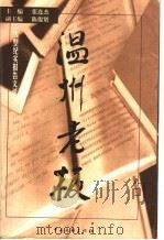 温州老板 大型纪实报告文学 1999 PDF电子版封面 750593483X 张连杰主编