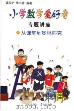 小学数学爱好者专题讲座：从课堂到奥林匹克（1998 PDF版）