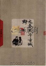 野火春风斗古城（1958 PDF版）