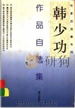 韩少功作品自选集 1997 PDF电子版封面 7540720514 韩少功著