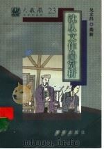 沈从文作品赏析（1997 PDF版）