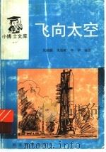 飞向太空（1997 PDF版）