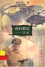 我们稍息-立正 1996 PDF电子版封面 7533225937 苗长水著