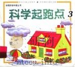 科学起跑点  3（1999 PDF版）