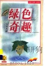 绿色奇趣（1999 PDF版）