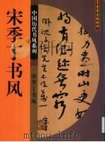 宋季丁书风 1999 PDF电子版封面 7536644035 宋季丁书;王歌之主编