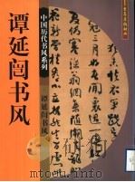 谭延闿书风 1999 PDF电子版封面 7536644019 谭延闿,程重赓