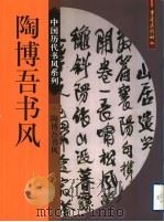 陶博吾书风 1999 PDF电子版封面 7536644388 (清)陶博吾书;郭伟主编