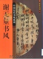 谢无量书风 1999 PDF电子版封面 7536644027 谢无量书;程重庚,袁融主编