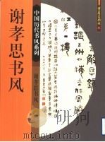 谢孝思书风 1999 PDF电子版封面 7536643993 谢孝思书;谢友苏主编