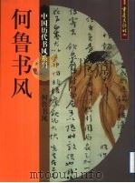 何鲁书风 1999 PDF电子版封面 7536644000 何鲁书;程重赓主编