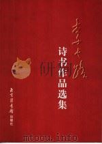 李长路诗书作品选集 1998 PDF电子版封面 7501315027 李长路著